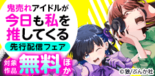 「鬼売れアイドルが今日も私を推してくる」など先行配信フェア