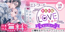 COMICエトワール 年越しLOVEきゅんキャンペーン