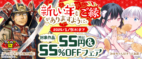 新しい年もご縁がありますように。55円（税込）＆55％OFFフェア（2024年12月27日開始）｜漫画（まんが）・電子書籍のコミックシーモア