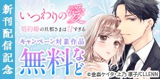 「いつわりの愛」新刊配信