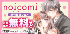 noicomi「鬼の花嫁」新刊配信！