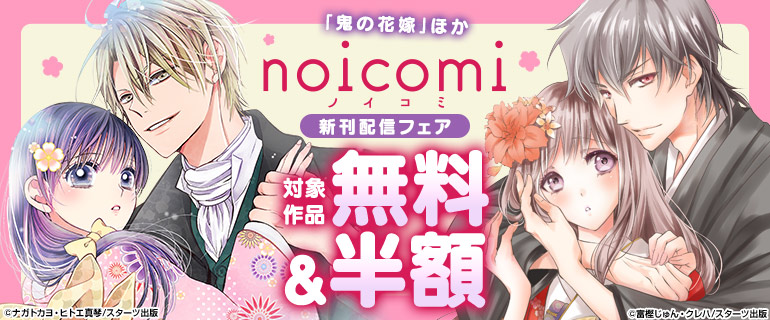 「鬼の花嫁」ほか noicomi 新刊配信フェア