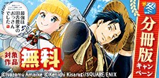 【ガンガン読もうぜ！スクエニ冬祭り！！】分冊版キャンペーン