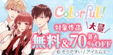 Colorful!新刊配信フェア☆