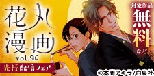 「花丸漫画　vol.90」配信フェア