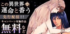 『この異世界で、運命と番う』先行配信