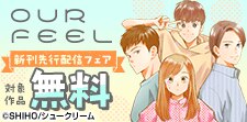 新春！「OUR FEEL」新刊先行配信フェア