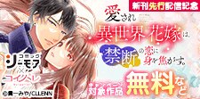 「愛され異世界花嫁は、禁断の恋に身を焦がす。」新刊先行配信