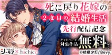 『死に戻り花嫁の2度目の結婚』先行配信