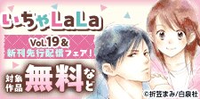 「いちゃLaLa」Vol.19＆新刊先行配信フェア！