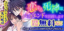 「恋する死神はバッドエンドを回避します」シーモア先行配信