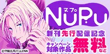 NuPu新刊先行配信記念