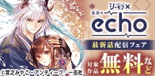 コミックシーモア×echo最新話配信フェア