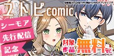 ユトピcomicシーモア先行配信記念