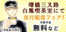 「曙橋三叉路白鳳喫茶室にて」新刊先行配信フェア