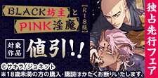 「BLACK坊主とPINK淫魔【R18コミックス版】」先行