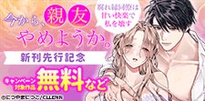 「今から、親友やめようか。」新刊先行記念