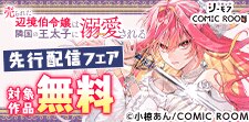 「売られた辺境伯令嬢は隣国の王太子に溺愛される」先行配信