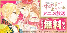 『妃教育から逃げたい私』アニメ放送記念フェア