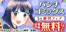 バンチコミックス1月新刊フェア