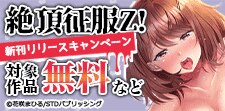 絶頂征服Z!新刊リリースキャンペーン