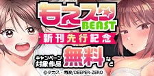 もえスタビースト新刊先行記念