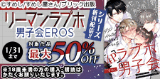 「リーマンラブホ男子会EROS」新刊配信キャンペーン