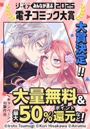 電子コミック大賞2025　大量無料など