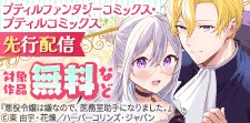 プティルコミックス・プティルファンタジーコミックス先行配信