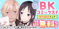 BKコミックスｆ新刊配信