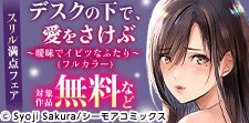 スリル満点！『デスクの下で、愛をさけぶ』など