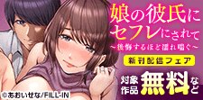 『娘の彼氏にセフレにされて』新刊独占先行配信記念