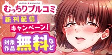 「SEXは筋トレですか？」3巻配信キャンペーン！