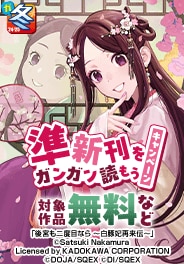 準新刊をガンガン読もう！キャンペーン