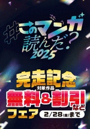 このマンガ読んだ？2025　完走記念フェア