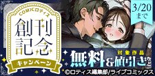 ズレット！「COMICロティス」創刊記念キャンペーン