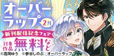 ガルドコミックス2月新刊配信記念フェア