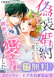 「偽装婚約だと思ったら、イケメン御曹司に愛されました。」先行