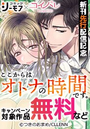 『ここからはオトナの時間です。』新刊先行配信記念