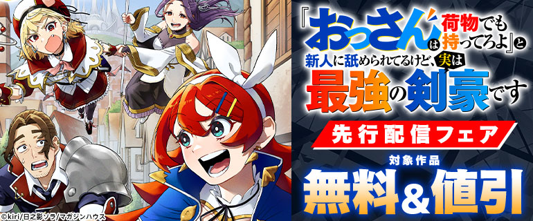 「『おっさんは荷物でも持ってろよ』と新人に舐められてるけど、実は最強の剣豪です」先行配信フェア