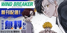 『WIND BREAKER』新刊配信！