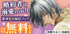 「婚約者は溺愛のふり」先行配信フェア