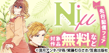 Niμ先行配信フェア