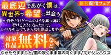 「最底辺であがく僕は、異世界で希望に出会う」最新刊配信