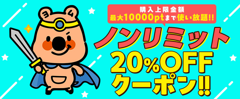 最大10000ptまで使い放題！！ノンリミット20％OFFクーポン