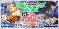 KADOKAWA新文芸・“異世界スローライフ”フェア