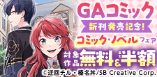 GAコミック新刊発売記念