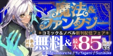 魔法＆ファンタジー　コミック＆ノベル新刊配信フェア