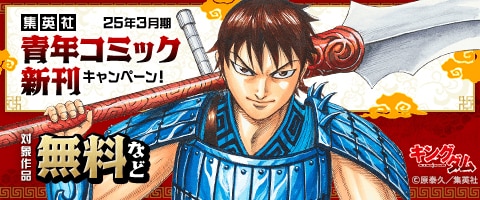 集英社青年コミック新刊キャンペーン！