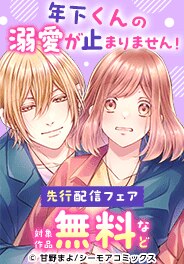 「年下くんの溺愛が止まりません！」 ほか先行配信フェア